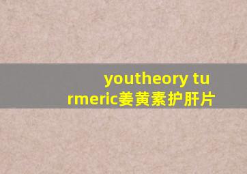 youtheory turmeric姜黄素护肝片